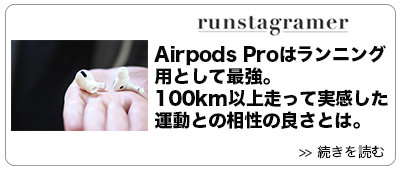 Airpods Proはランニング用として最強。100km以上走って実感した運動とAirpodsシリーズの相性の良さ。